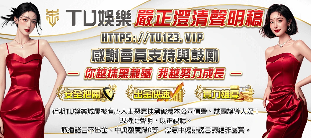 為什麼選擇 TU娛樂城?